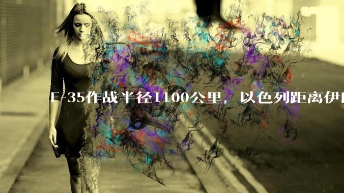 F-35作战半径1100公里，以色列距离伊朗首都德黑兰1600公里。以色列F-35是如何轰炸伊朗的？